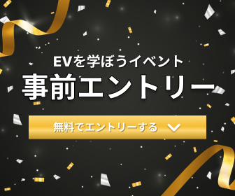 イベントに参加したお客様の声【EVを学ぼうイベント】